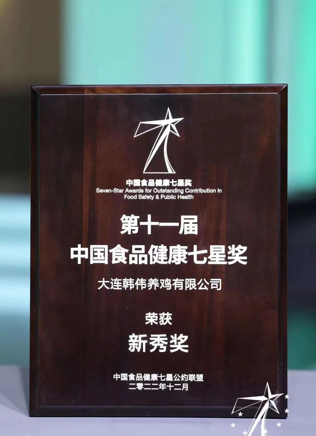 品质见证—咯咯哒获中国食品健康七星奖