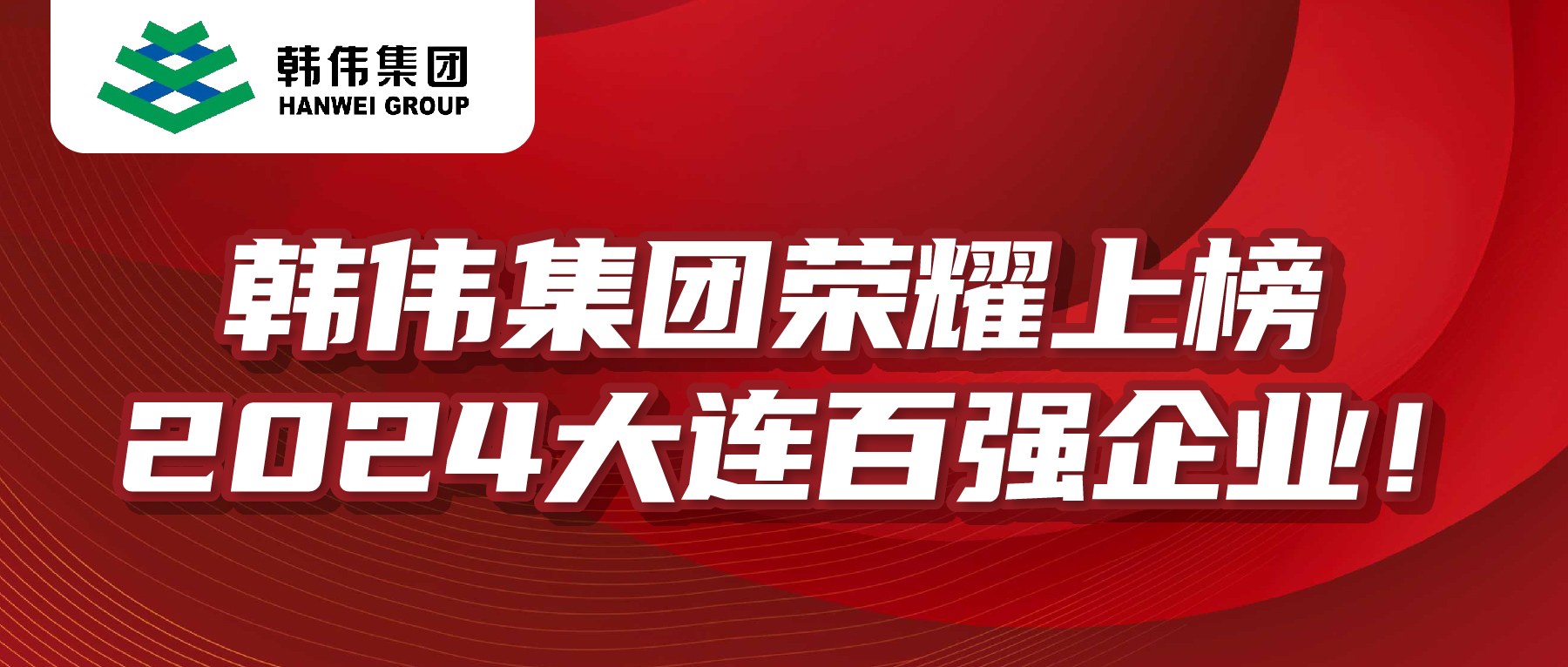 2024大连百强企业榜单发布，韩伟集团荣耀上榜！